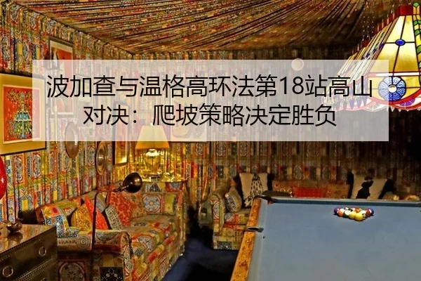 bo-jia-cha-yu-wen-ge-gao-huan-fa-di-zhan-gao-shan-dui-jue-pa-po-ce-lve-jue-ding-sheng-fu-3-942.jpg