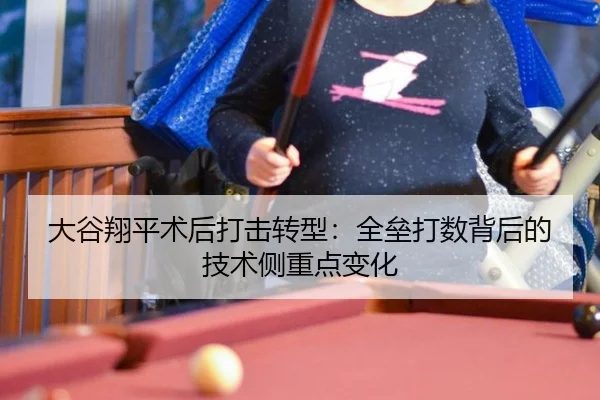 大谷翔平术后打击转型：全垒打数背后的技术侧重点变化