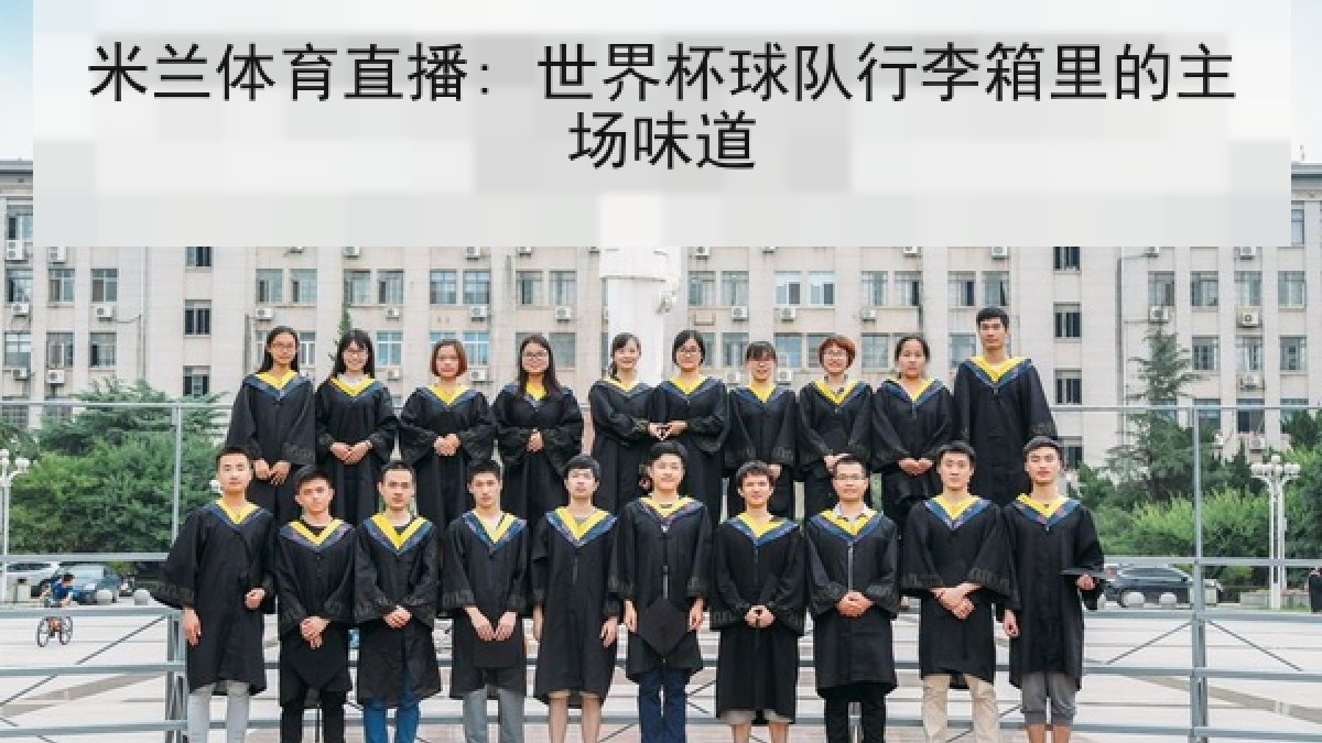 米兰体育直播: 世界杯球队行李箱里的主场味道