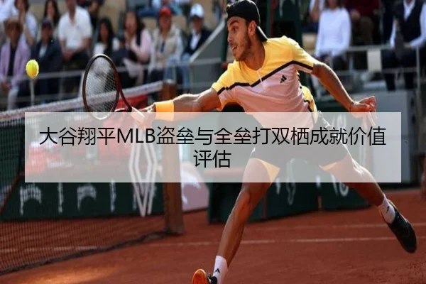 大谷翔平MLB盗垒与全垒打双栖成就价值评估