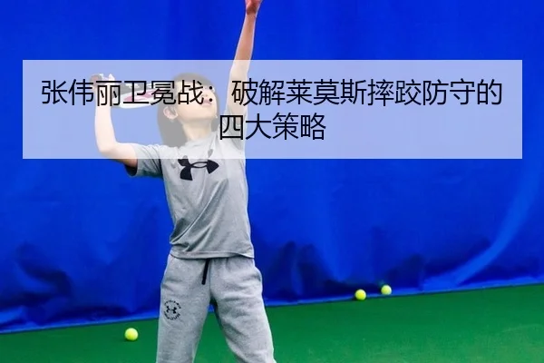 zhang-wei-li-wei-mian-zhan-po-jie-lai-mo-si-shuai-jiao-fang-shou-de-si-da-ce-lve-2-905.jpg