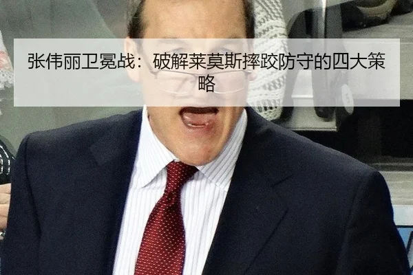 张伟丽卫冕战：破解莱莫斯摔跤防守的四大策略