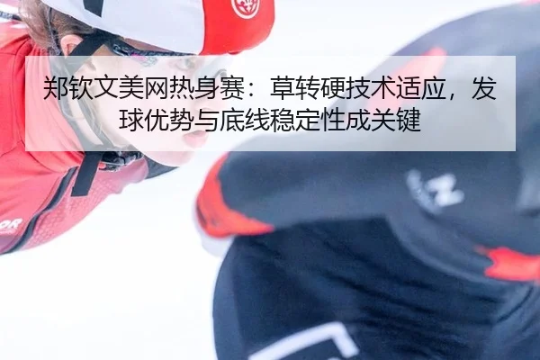 zheng-qin-wen-mei-wang-re-shen-sai-cao-zhuan-ying-ji-shu-shi-ying-fa-qiu-you-shi-yu-di-xian-wen-ding-xing-cheng-guan-3-893.jpg