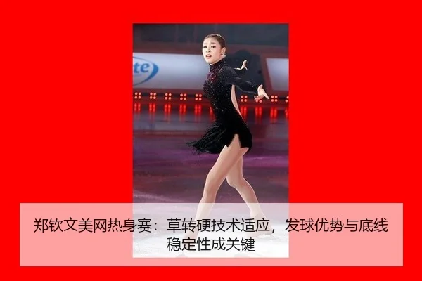 郑钦文美网热身赛：草转硬技术适应，发球优势与底线稳定性成关键