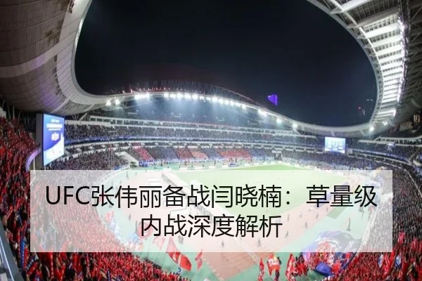 UFC张伟丽备战闫晓楠：草量级内战深度解析
