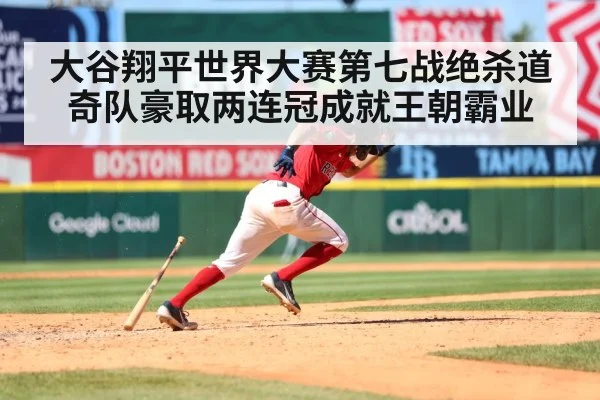 大谷翔平世界大赛第七战绝杀道奇队豪取两连冠成就王朝霸业