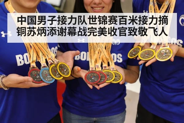 China 4x100m relay bronze medal