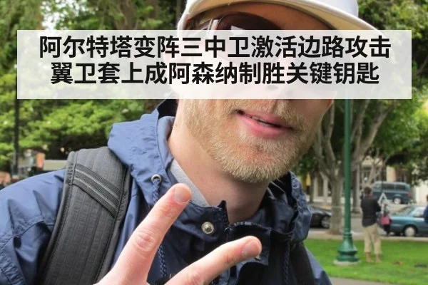 阿尔特塔变阵三中卫激活边路攻击 翼卫套上成阿森纳制胜关键钥匙