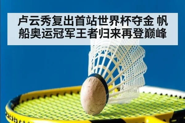 卢云秀复出首站世界杯夺金 帆船奥运冠军王者归来再登巅峰