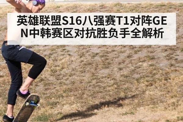 英雄联盟S16八强赛T1对阵GEN中韩赛区对抗胜负手全解析