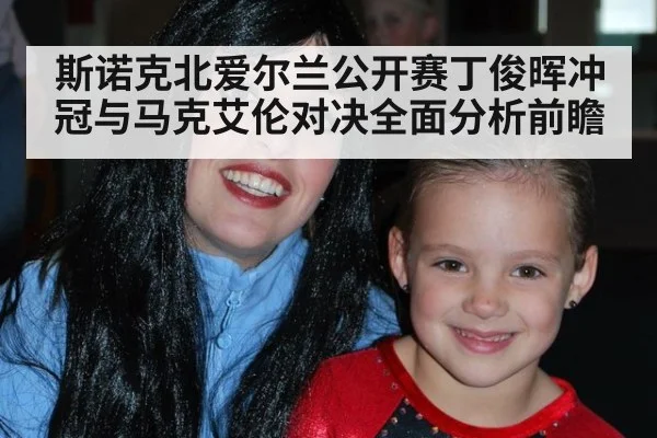 斯诺克北爱尔兰公开赛丁俊晖冲冠与马克艾伦对决全面分析前瞻