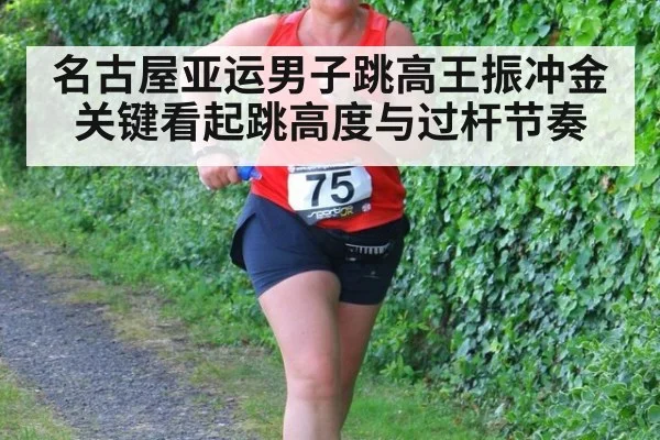 名古屋亚运男子跳高王振冲金关键看起跳高度与过杆节奏